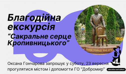 Благодійна екскурсія «Сакральне серце Кропивницького»